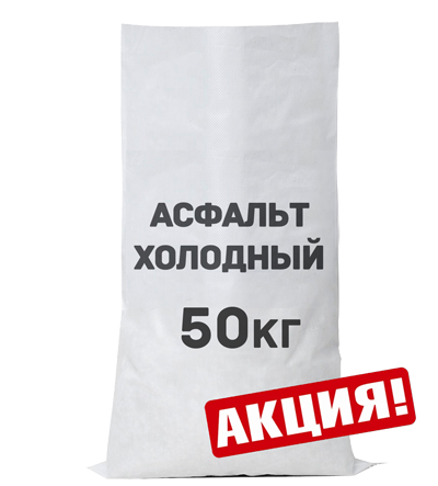 Холодный асфальт. 50 кг фр. 5-20