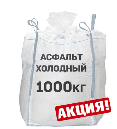 Холодный асфальт 1000 кг фр. 5-20